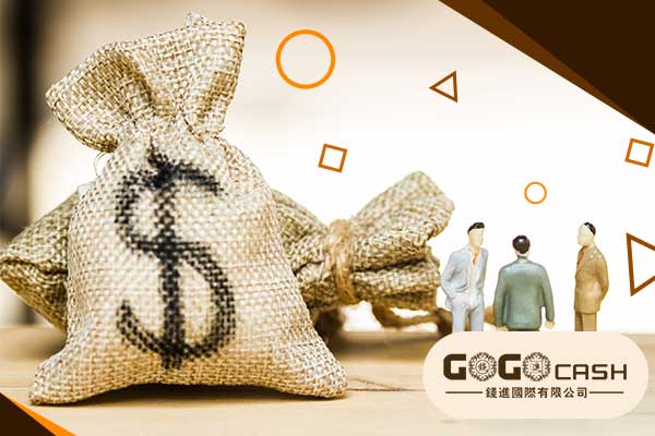 錢進 | 錢進國際 | Go Go Cash | 大額/二線清數