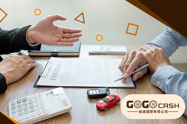 錢進 | 錢進國際 | Go Go Cash | 汽車貸款